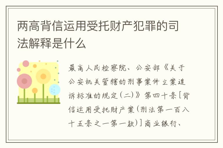 两高背信运用受托财产犯罪的司法解释是什么