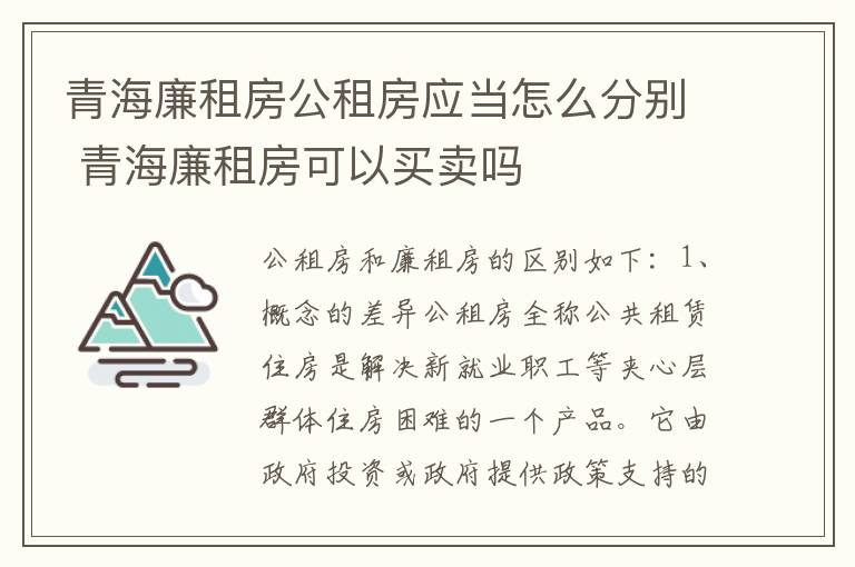 青海廉租房公租房应当怎么分别 青海廉租房可以买卖吗