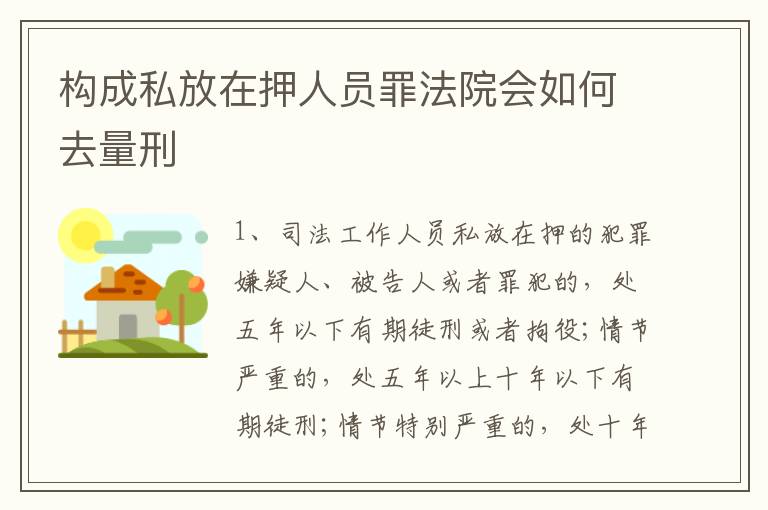 构成私放在押人员罪法院会如何去量刑