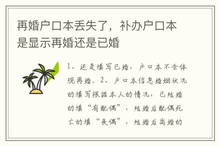 再婚户口本丢失了，补办户口本是显示再婚还是已婚