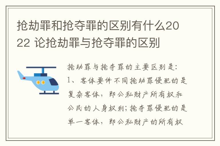 抢劫罪和抢夺罪的区别有什么2022 论抢劫罪与抢夺罪的区别