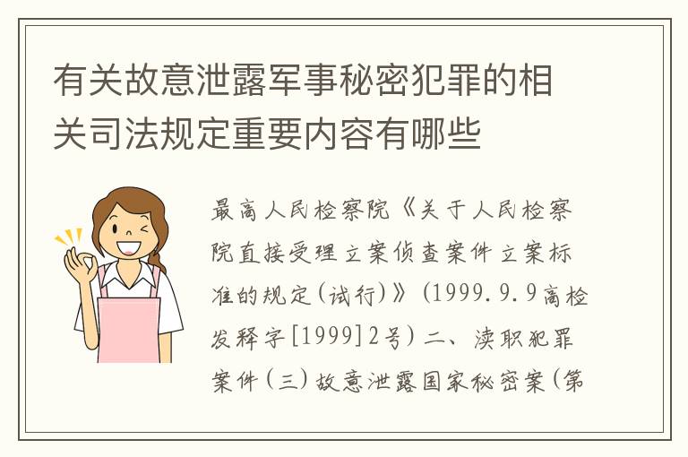 有关故意泄露军事秘密犯罪的相关司法规定重要内容有哪些