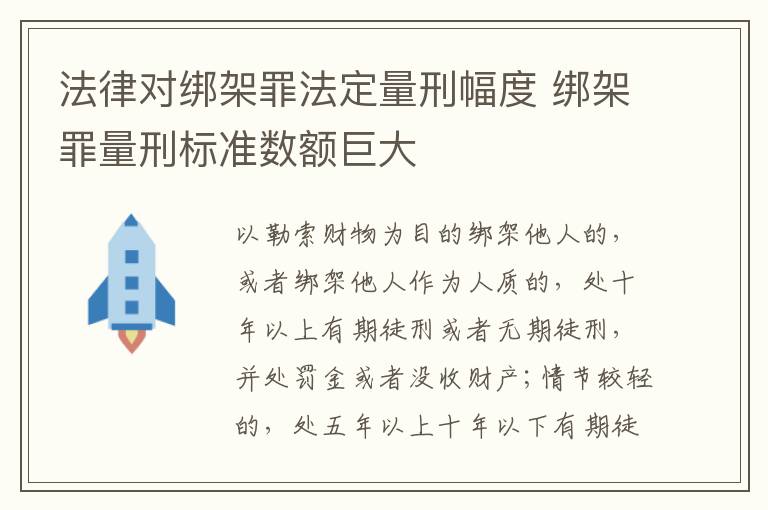 法律对绑架罪法定量刑幅度 绑架罪量刑标准数额巨大