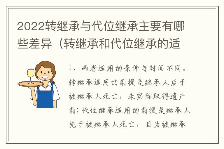 2022转继承与代位继承主要有哪些差异（转继承和代位继承的适用范围）