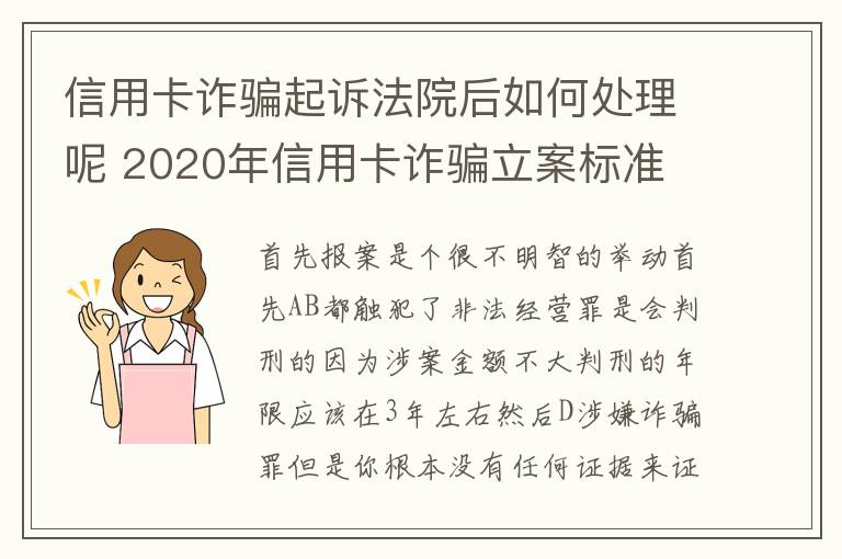 信用卡诈骗起诉法院后如何处理呢 2020年信用卡诈骗立案标准