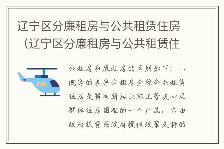 辽宁区分廉租房与公共租赁住房（辽宁区分廉租房与公共租赁住房的区别）