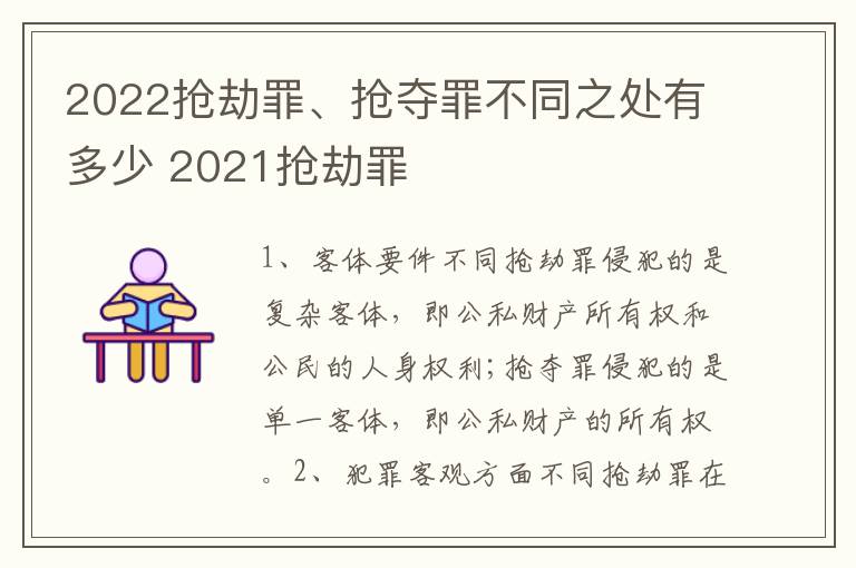 2022抢劫罪、抢夺罪不同之处有多少 2021抢劫罪