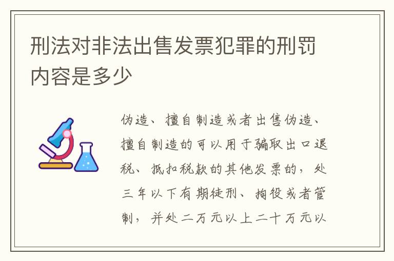 刑法对非法出售发票犯罪的刑罚内容是多少