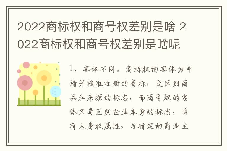 2022商标权和商号权差别是啥 2022商标权和商号权差别是啥呢