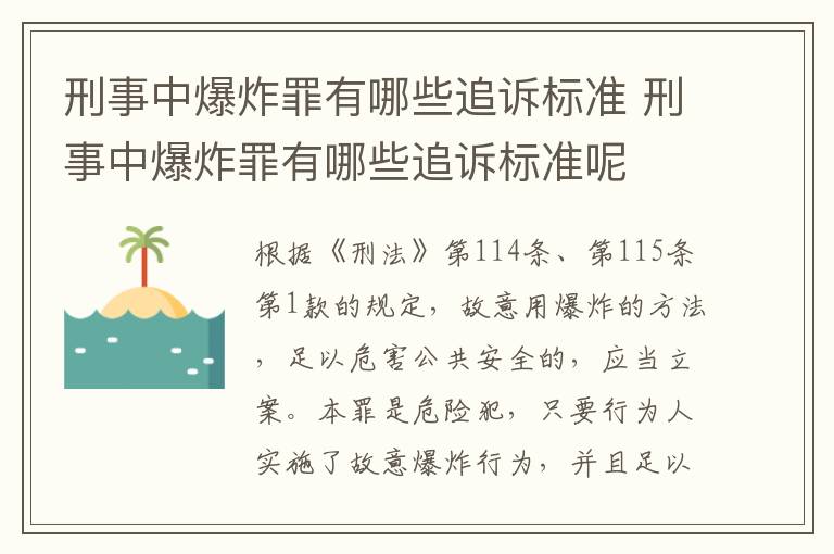 刑事中爆炸罪有哪些追诉标准 刑事中爆炸罪有哪些追诉标准呢