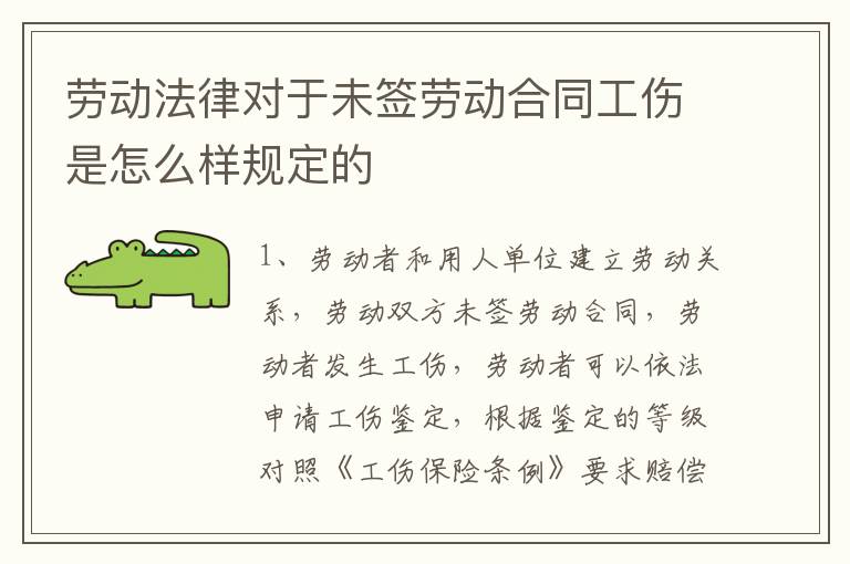 劳动法律对于未签劳动合同工伤是怎么样规定的