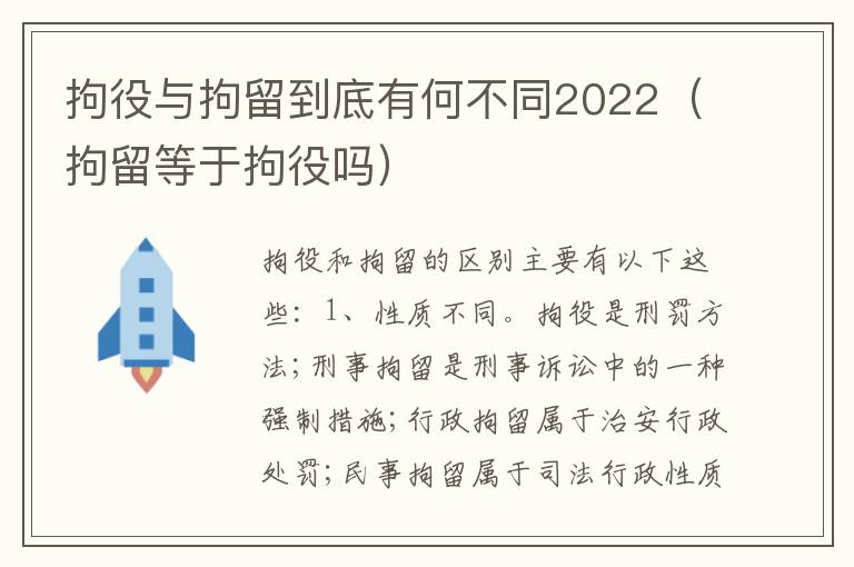 拘役与拘留到底有何不同2022（拘留等于拘役吗）