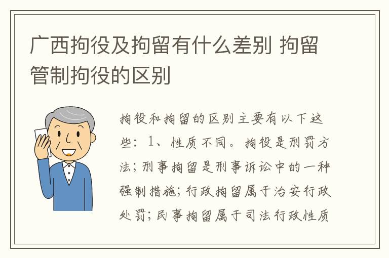 广西拘役及拘留有什么差别 拘留管制拘役的区别