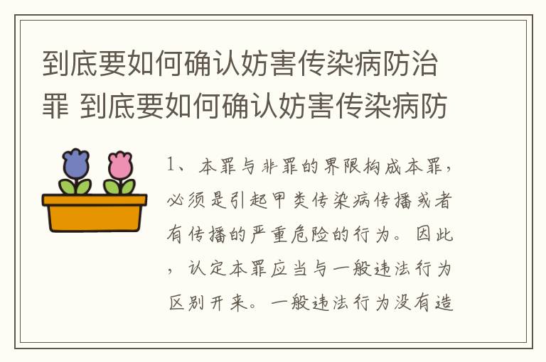 到底要如何确认妨害传染病防治罪 到底要如何确认妨害传染病防治罪行