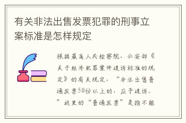 有关非法出售发票犯罪的刑事立案标准是怎样规定