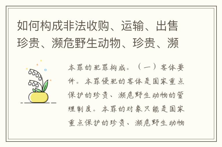 如何构成非法收购、运输、出售珍贵、濒危野生动物、珍贵、濒危野生动物制品罪