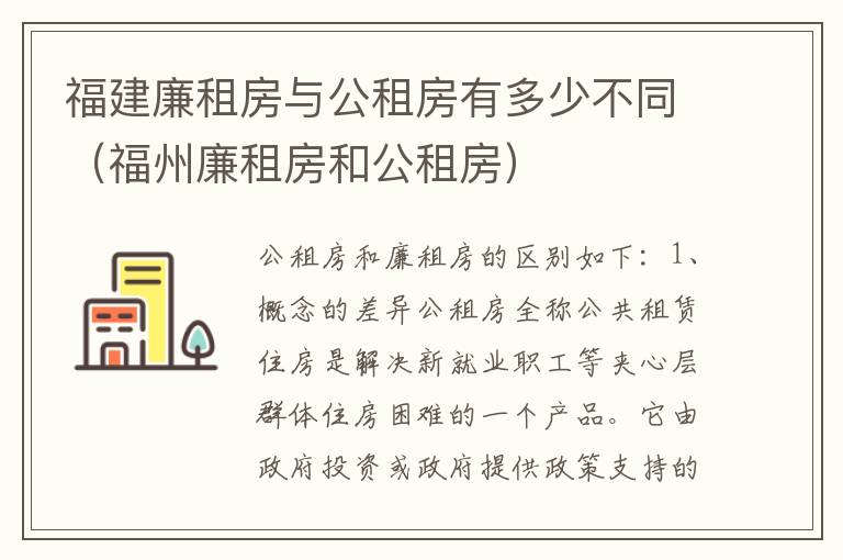 福建廉租房与公租房有多少不同（福州廉租房和公租房）