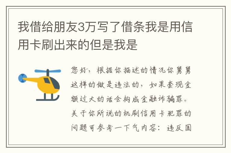 我借给朋友3万写了借条我是用信用卡刷出来的但是我是