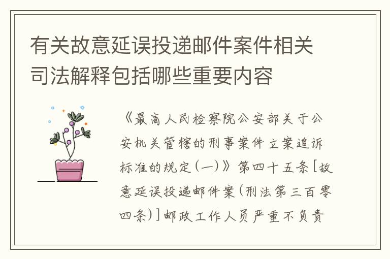 有关故意延误投递邮件案件相关司法解释包括哪些重要内容