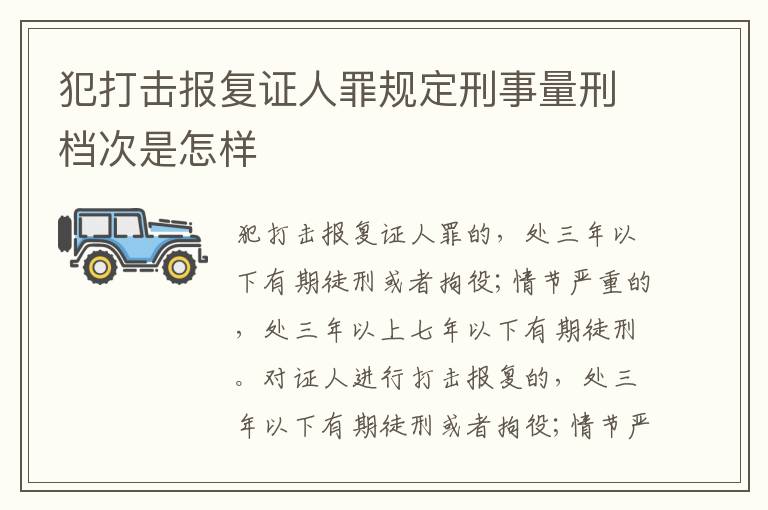 犯打击报复证人罪规定刑事量刑档次是怎样