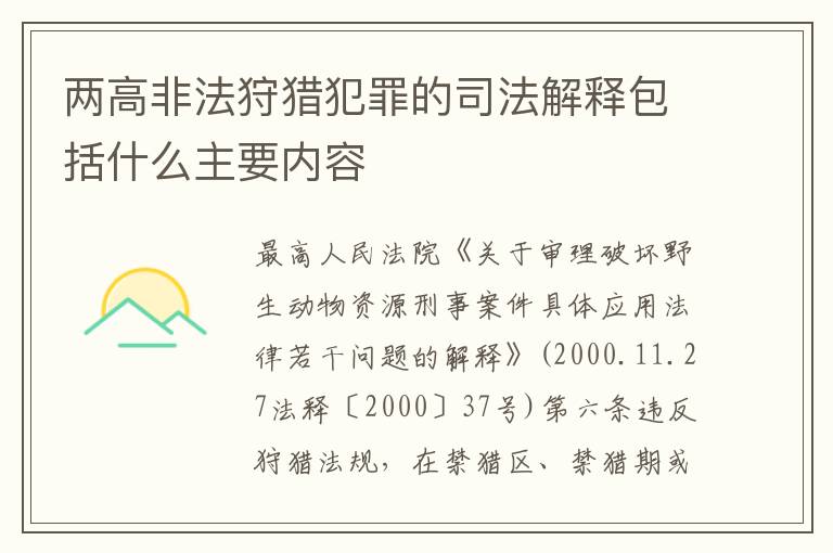 两高非法狩猎犯罪的司法解释包括什么主要内容