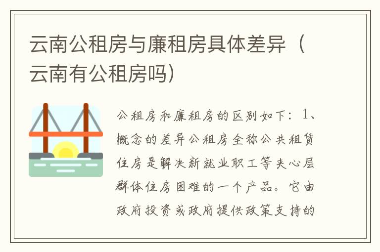 云南公租房与廉租房具体差异（云南有公租房吗）