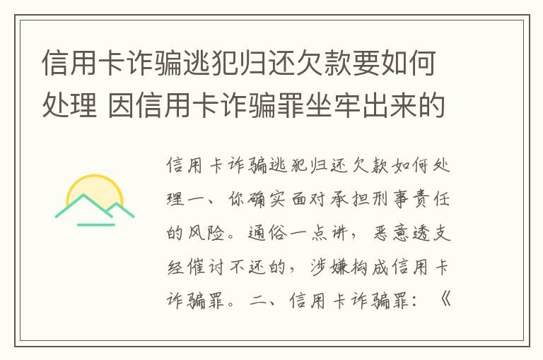 信用卡诈骗逃犯归还欠款要如何处理 因信用卡诈骗罪坐牢出来的人怎么样了