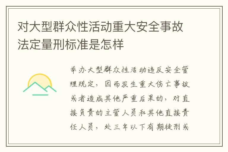 对大型群众性活动重大安全事故法定量刑标准是怎样