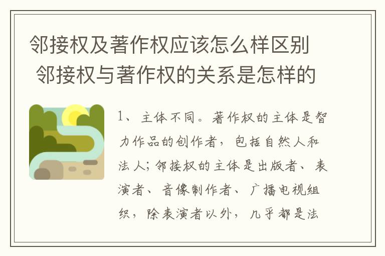 邻接权及著作权应该怎么样区别 邻接权与著作权的关系是怎样的