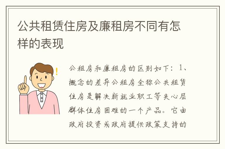 公共租赁住房及廉租房不同有怎样的表现