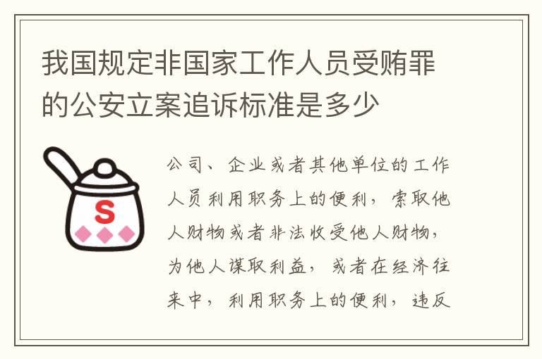 我国规定非国家工作人员受贿罪的公安立案追诉标准是多少