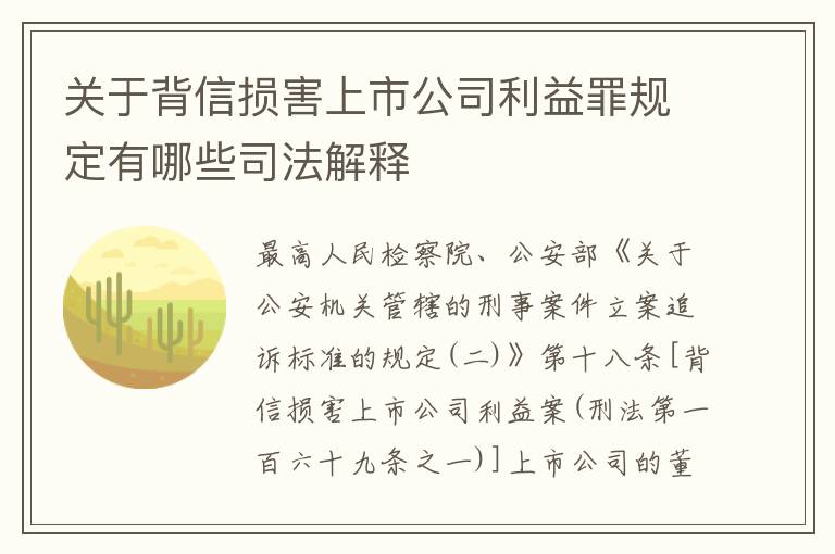 关于背信损害上市公司利益罪规定有哪些司法解释