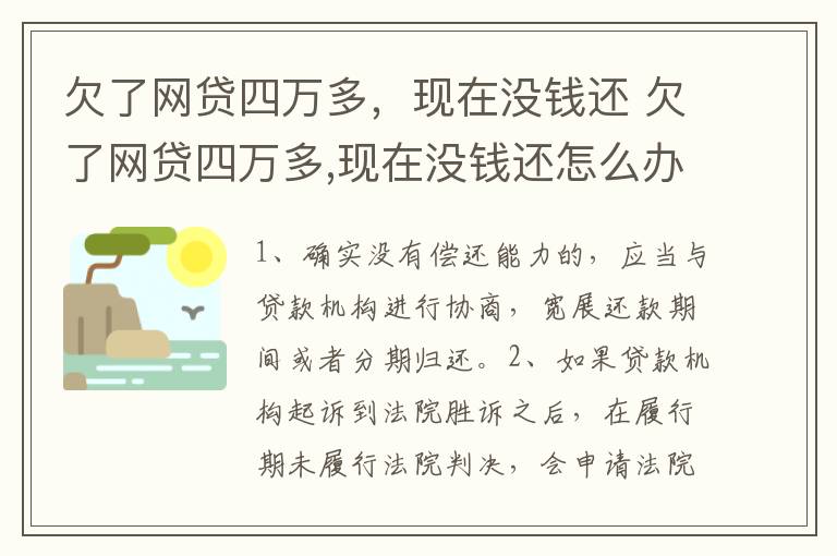 欠了网贷四万多，现在没钱还 欠了网贷四万多,现在没钱还怎么办