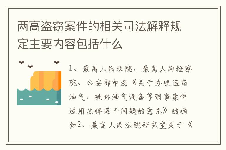 两高盗窃案件的相关司法解释规定主要内容包括什么