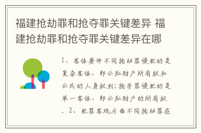 福建抢劫罪和抢夺罪关键差异 福建抢劫罪和抢夺罪关键差异在哪