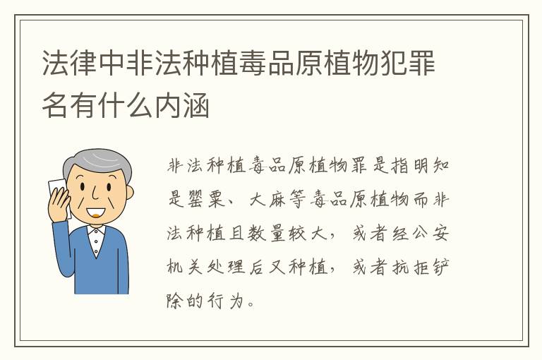 法律中非法种植毒品原植物犯罪名有什么内涵