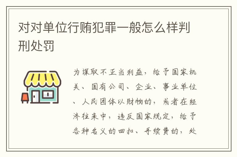 对对单位行贿犯罪一般怎么样判刑处罚