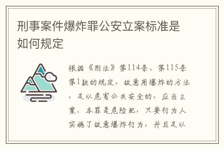 刑事案件爆炸罪公安立案标准是如何规定