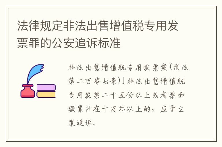 法律规定非法出售增值税专用发票罪的公安追诉标准