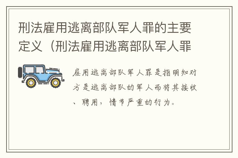 刑法雇用逃离部队军人罪的主要定义（刑法雇用逃离部队军人罪的主要定义是什么）