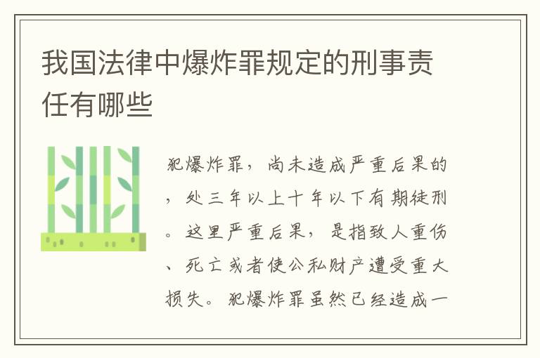 我国法律中爆炸罪规定的刑事责任有哪些