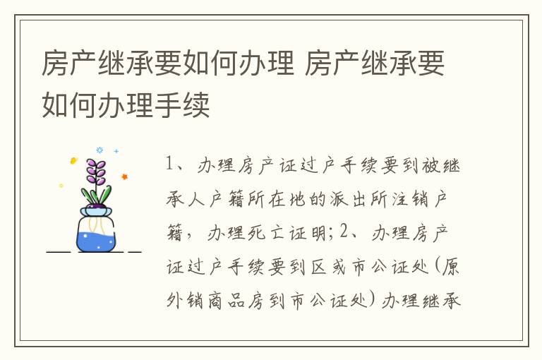 房产继承要如何办理 房产继承要如何办理手续