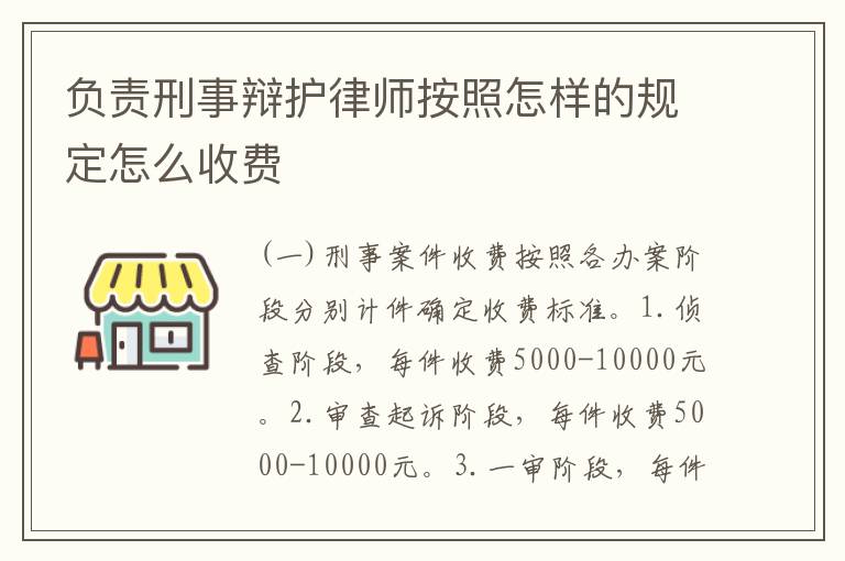 负责刑事辩护律师按照怎样的规定怎么收费