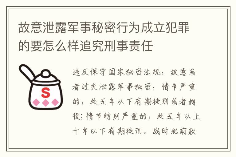 故意泄露军事秘密行为成立犯罪的要怎么样追究刑事责任