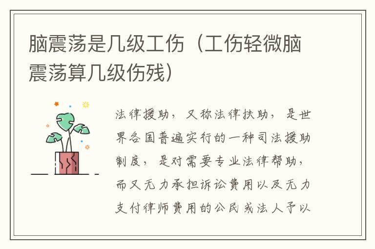 脑震荡是几级工伤（工伤轻微脑震荡算几级伤残）