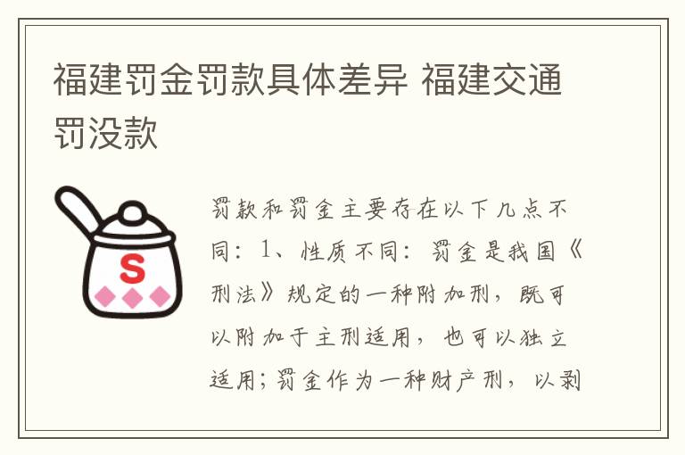 福建罚金罚款具体差异 福建交通罚没款