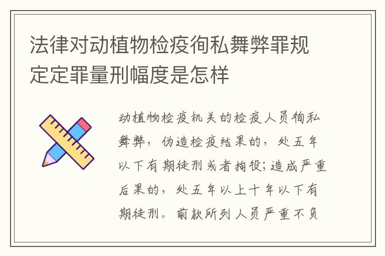 法律对动植物检疫徇私舞弊罪规定定罪量刑幅度是怎样