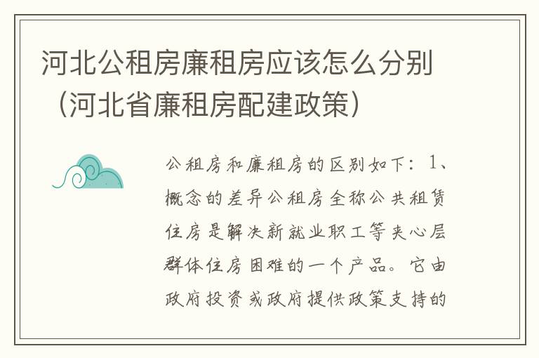 河北公租房廉租房应该怎么分别（河北省廉租房配建政策）