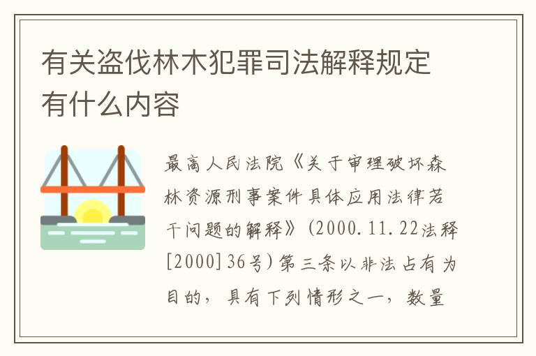 有关盗伐林木犯罪司法解释规定有什么内容