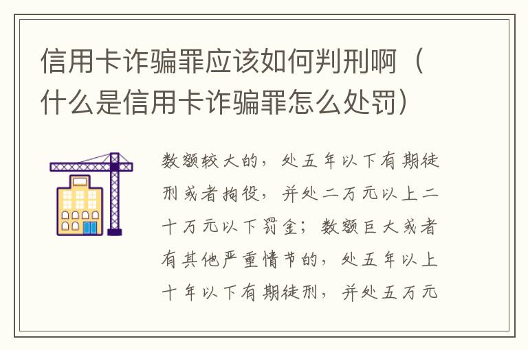 信用卡诈骗罪应该如何判刑啊（什么是信用卡诈骗罪怎么处罚）